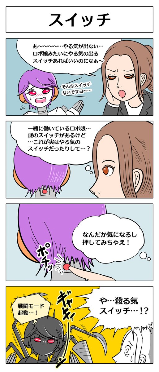 【ロボ娘開発日誌:スイッチ】
残業時間のひと時…単発エピソードです!
#4コマ #ロボ娘 