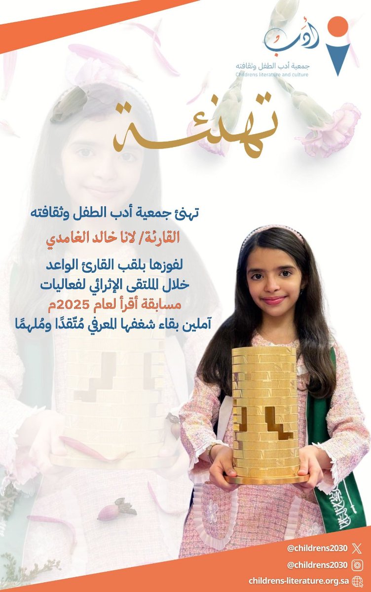 بكل فخرٍ واعتزاز
تهنّئ #جمعية_أدب_الطفل_وثقافته سفيرتها المبدعة لانا الغامدي بمناسبة فوزها بجائزة القارئ الواعد في النسخة العاشرة من مسابقة أقرأ التابعة لمركز الملك عبدالعزيز الثقافي العالمي – إثراء.
فوزٌ يليق بموهبة تستحق الاحتفاء، وبداية لمسيرة ستُلهم الأجيال.