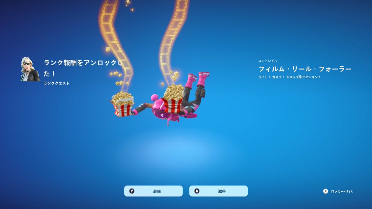 報酬GET✨ポップコーン持ってる🍿w #フォートナイト #Fortnite