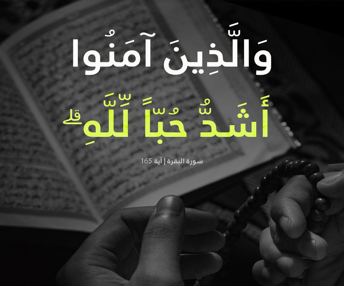 fajr_702's tweet photo. "
ِ

*

ོ

﴿ والّذينَ آمنَوا أشدُ حُبًّا لله ﴾

سبحانه جلّ شأنه يُحب من يُحبَه 
لا يمكن أن يكون العبدُ محبًا لله
والله تعالى غير محباً له 

بل بقدر محبة العبد لربه
يكون حب الله له .. https://t.co/AgVTrbbfWn