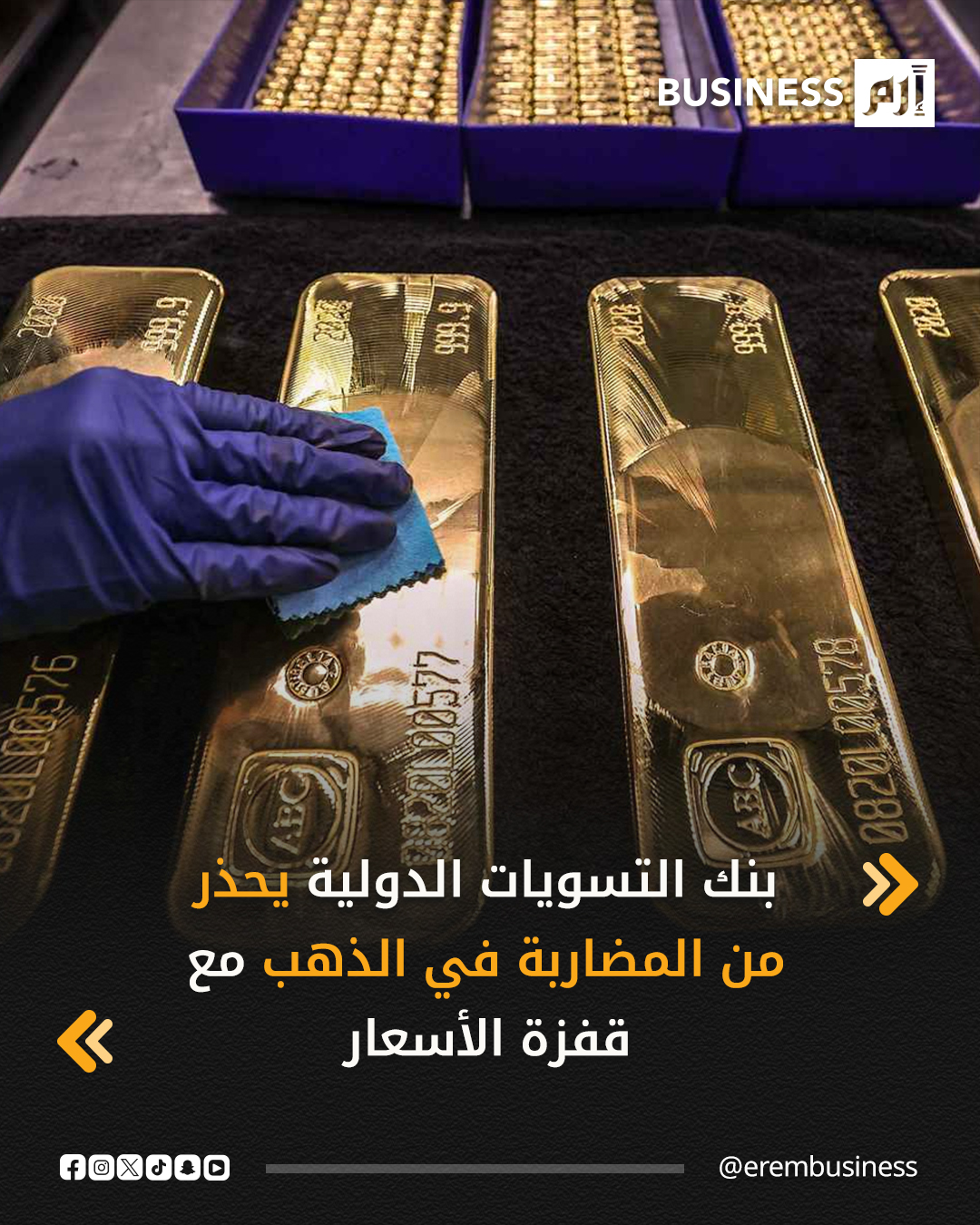 حذر بنك التسويات الدولية (BIS) في أحدث تقرير له من المضاربة على الذهب، وسط توقعات خفض أسعار الفائدة، ومخاوف ارتفاع تقييمات الأسهم العالمية.. التفاصيل في 