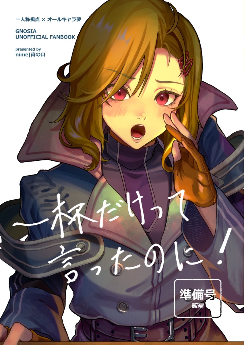 ○新刊 「一杯だけって言ったのに！｜準備号(前編)」 オールキャラ