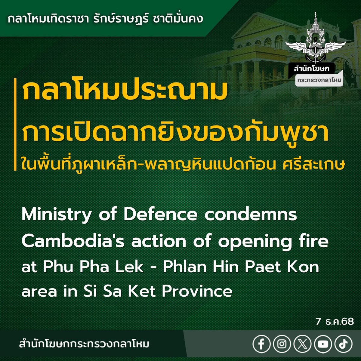 chichamum's tweet image. รอบนี้รุนแรงกว่ารอบที่แล้วแน่นอน แต่ข่าวเงียบมาก ทุกคนมาช่วนกันดันแท็กเยอะๆนะคั้บ 
ขอให้ทหารและประชาชนไทยเขตชายแดนปลอดภัยนะคะ #ไทยกัมพูชา