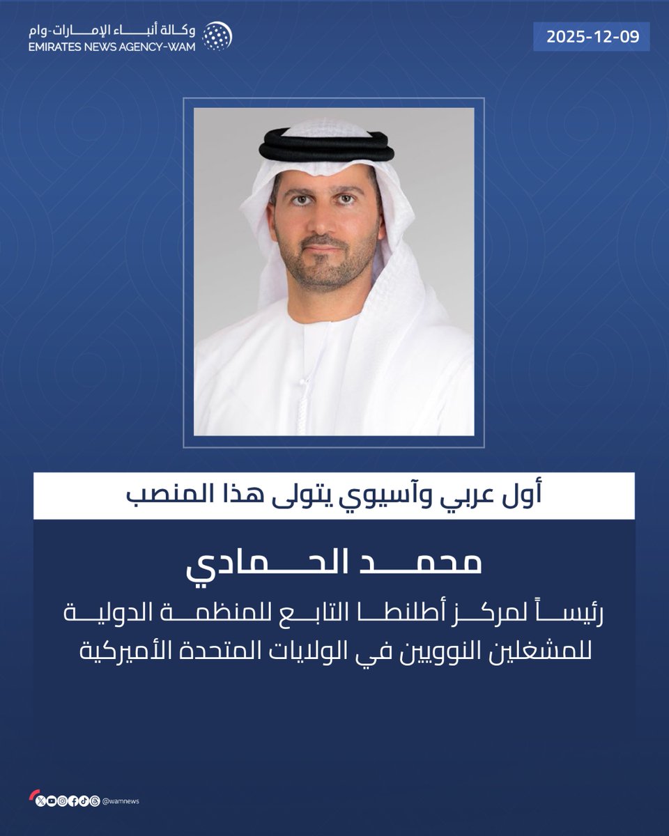 أول عربي وآسيوي يتولى هذا المنصب.. محمد الحمادي رئيساً لمركز أطلنطا التابع للمنظمة الدولية للمشغلين النوويين في الولايات المتحدة الأميركية

#وام 

wam.ae/a/bn4kp45