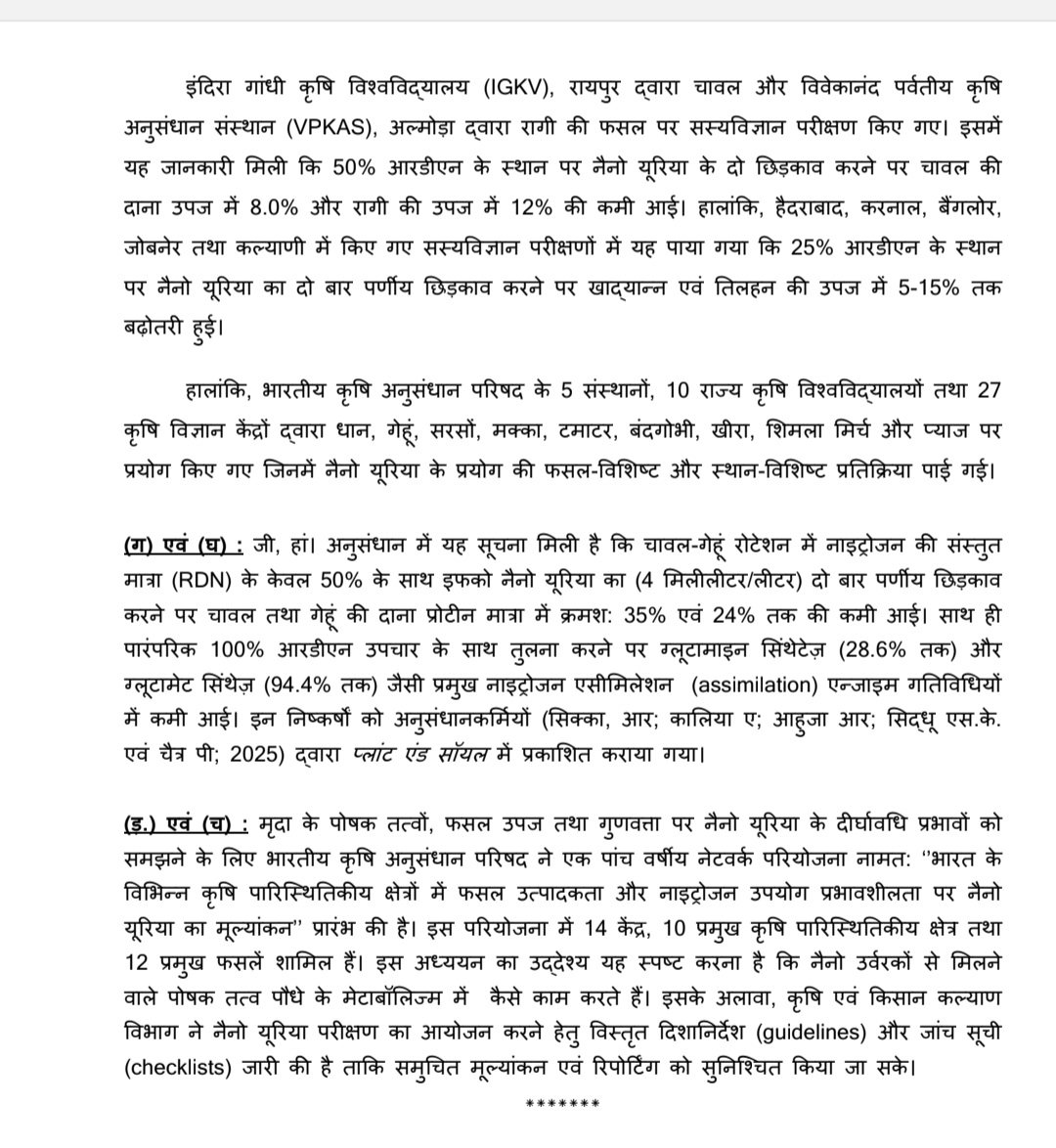 मुझे कई किसानों ने बताया कि नैनों यूरिया के उपयोग से फसलों की उपज और गुणवत्ता पर नकारात्मक प्रभाव पड़ता है और खाद - बीज की  दुकान वाले जबरदस्ती किसानों को नैनों यूरिया थोप देते है, पंजाब कृषि विश्वविद्यालय सहित कई संस्थानों ने इस मामले को लेकर अनुसंधान भी किया है,इस विषय को मेरे