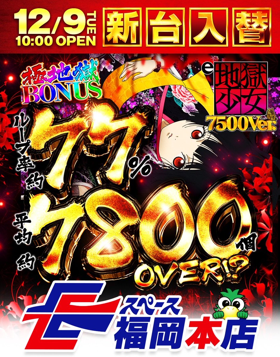 😳明日12月10日(水)❤️‍🔥
エンジョイ＆新台入替2日目🔥🔥

LINE抽選受付▶︎9:00〜9:40
抽選結果▶︎9:45頃
再整列▶︎9:50

今日も朝からたくさんのお客様🔥
ありがとうございます✊🏻‼️
明日も朝からお待ちしてます✊🏻‼️
 #イースペース福岡本店
