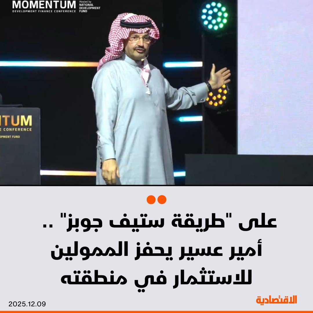 على طريقة إعلان شركة أبل السنوي لمنتجاتها الجديدة التي ابتكرها ستيف جوبز، حفز أمير #عسير الأمير تركي بن طلال في 20 دقيقة، ماضي وحاضر ومستقبل منطقته في الركن الجنوبي الغربي من #السعودية، استخدم فيها بشكل واضح لغة الجسد ونبرات الصوت لإيصال رسالة للحاضرين من الشركات العالمية مفادها: