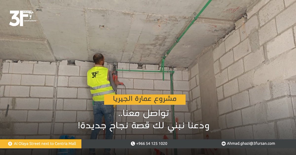 تواصل معنا… ودعنا نصنع لك رحلة نجاح تُروى بفخر 

#شركة_الفرسان_الثلاث #استشارات_هندسية #مشروع_عمارة_الجيريا #مقاولات #اكسبلور #السعودية #جودة
#engineering #constructions #consulting