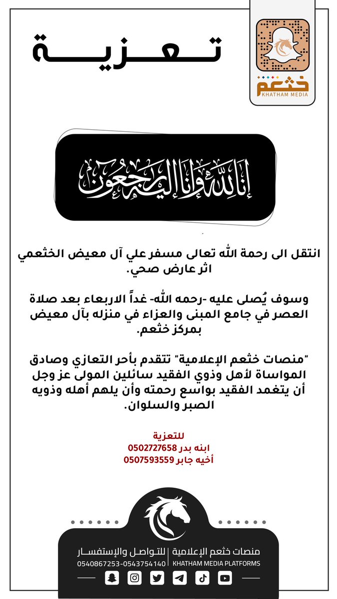 «مسفر بن علي آل معيض» الى رحمة الله