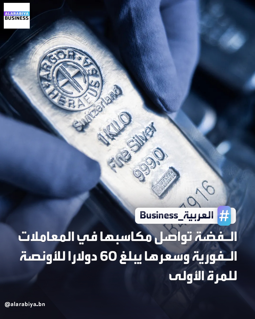 الفضة تواصل مكاسبها في المعاملات الفورية وسعرها يبلغ 60 دولارا للأونصة للمرة الأولى _Business 