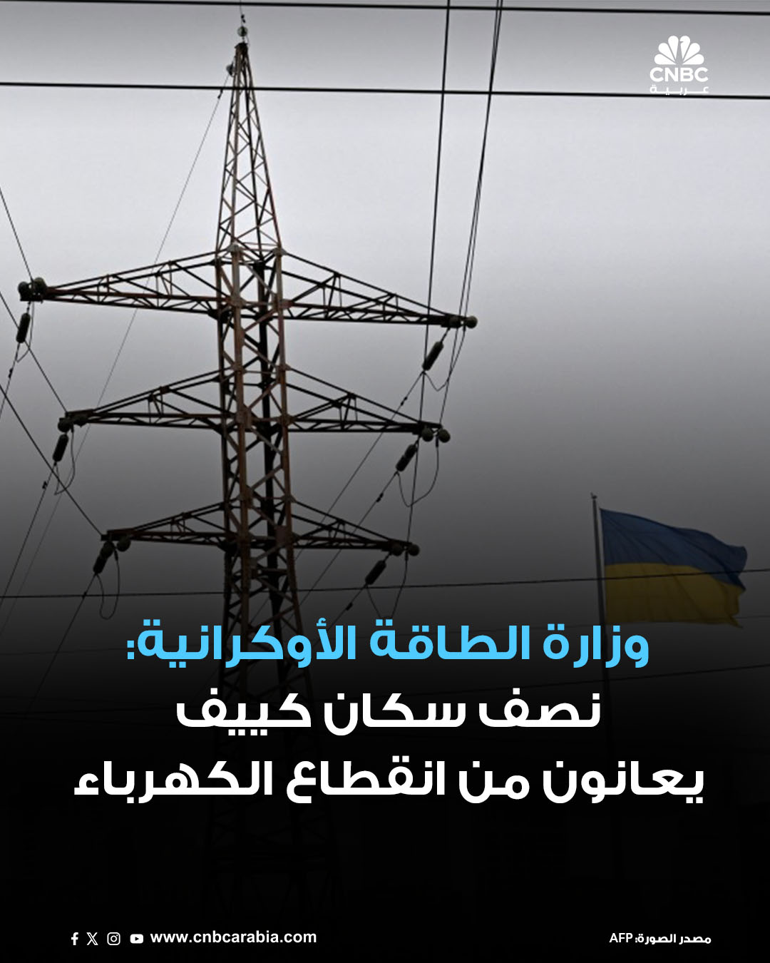 وزارة الطاقة الأوكرانية تقول، يوم الثلاثاء 9 ديسمبر/ كانون الأول، إن حوالي نصف سكان عاصمة البلاد كييف يعانون من انقطاع التيار الكهربائي بعد سلسلة من الهجمات الروسية على شبكة الكهرباء. الوزارة ذكرت في منشور على تطبيق تيليغرام: "لا يزال الوضع في كييف من أصعب الأوضاع، إذ يعاني 