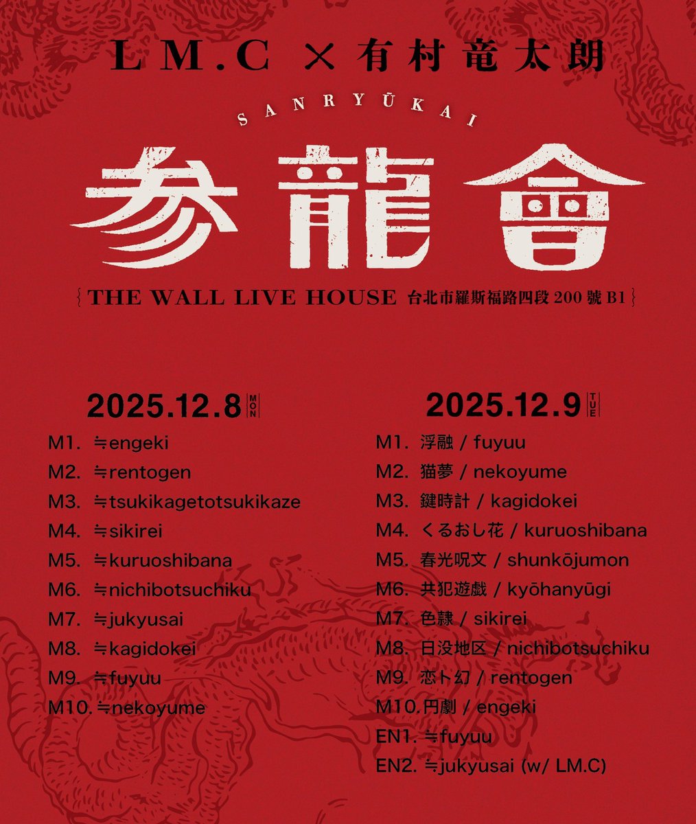 armr_r_official's tweet photo. 【🐉🐉🐉】

12/8-9@THE WALL LIVE HOUSE
LM.C × 有村竜太朗「參龍會」in 台北

有村竜太朗　SETLIST https://t.co/x3HingFc0m