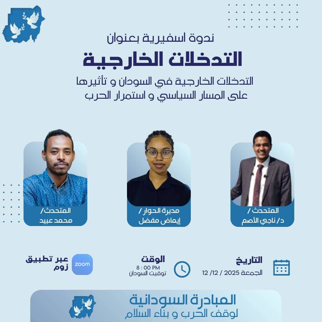 ندوة المبادرة السودانية عن التدخلات الخارجية في السودان وتأثيرها على استمرار الحرب في السودان تتم بمشاركة أصوات شبابية تعيد تعريف الموقف الوطني من الحرب بعيداً عن السرديات المفروضة.
📅 الجمعة 12 ديسمبر
🕗 8 مساءً بتوقيت السودان
الرابط المرفق للتسجيل للندوة
docs.google.com/forms/d/e/1FAI…