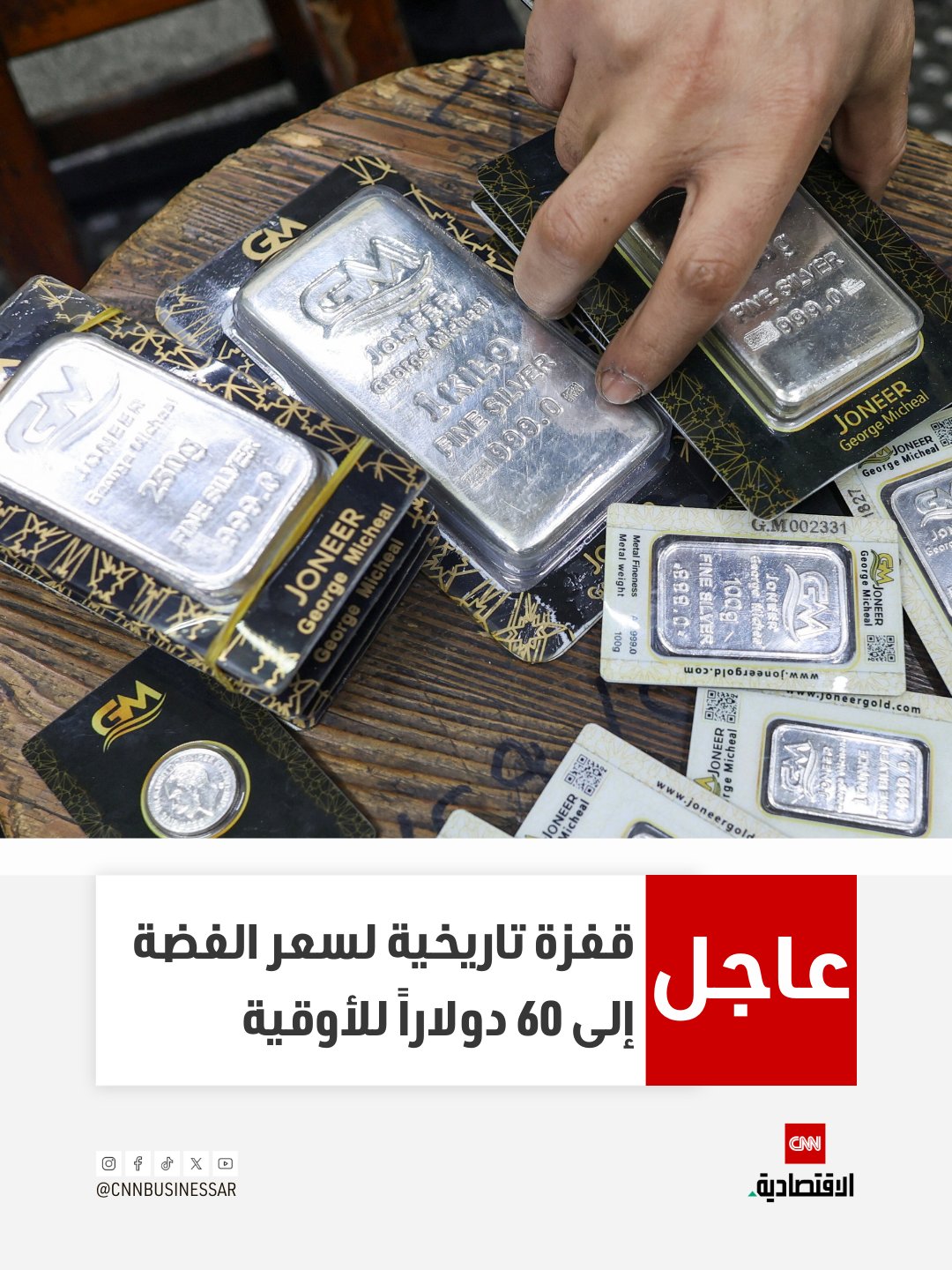 عاجل| قفزة تاريخية لسعر الفضة إلى 60 دولاراً للأوقية 