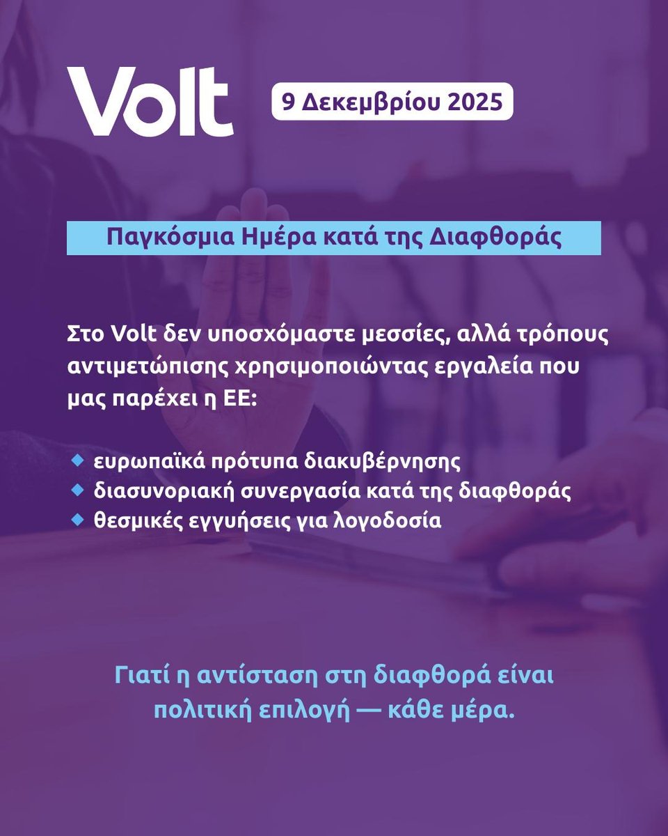 VoltCyprus's tweet image. Η διαφθορά αποτρέπει την ομαλή λειτουργία του κράτους, εμποδίζει την υγιή οικονομική ανάπτυξη, συμβάλλει στη μη λύση του Κυπριακού, ενώ τρέφεται με το "κρύψε να περάσουμε", ενώ δεν "περνούμε".

🟣 Για μια διάφανη χώρα όπου η εμπιστοσύνη στους θεσμούς είναι δεδομένη, όχι ζητούμενο