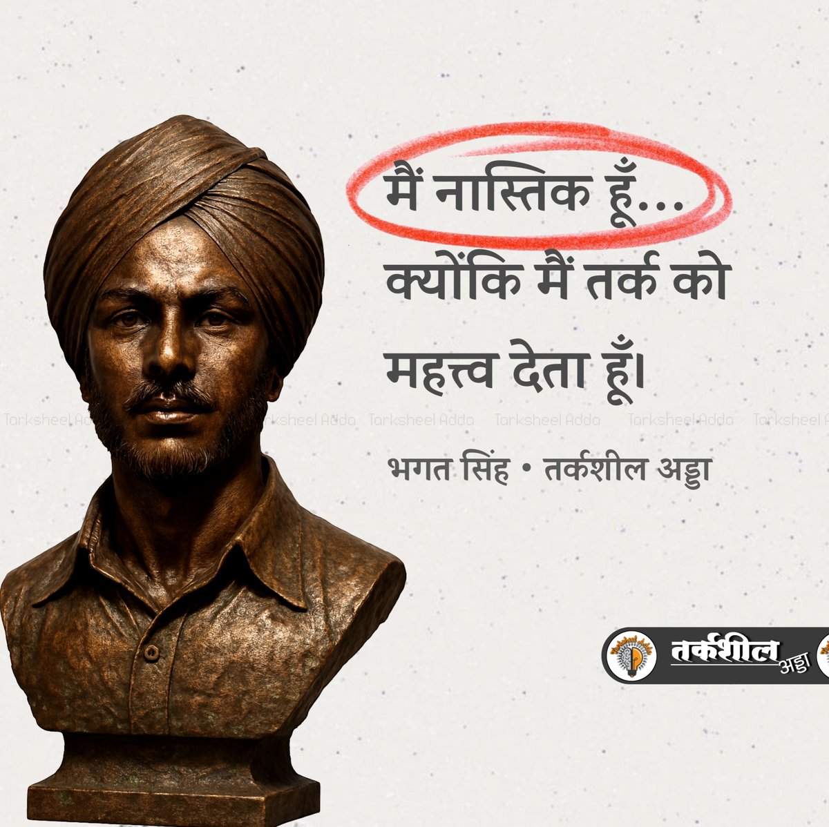 “मैं नास्तिक हूँ… क्योंकि मैं तर्क को महत्त्व देता हूँ।”

भगत सिंह