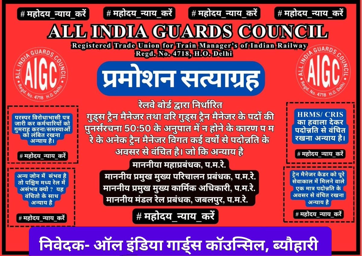 <a href="/drmjabalpur/">JABALPUR DIVISION</a> <a href="/gmwcrailway/">GMWCR</a>  जबलपुर मंडल के प्रमोशन से वंचित ट्रेन मैनेजरों को रेलवे बोर्ड के आदेशानुसार पदोन्नत करने हेतु AIGC द्वारा चलाए जा रहे #PROMOTION_SATYAGRAH कार्यक्रम में जबलपुर के ब्यौहारी शाखा द्वारा शांतिपूर्ण ढंग से अपनी मांगों को प्रशासन के समक्ष रखा गया।