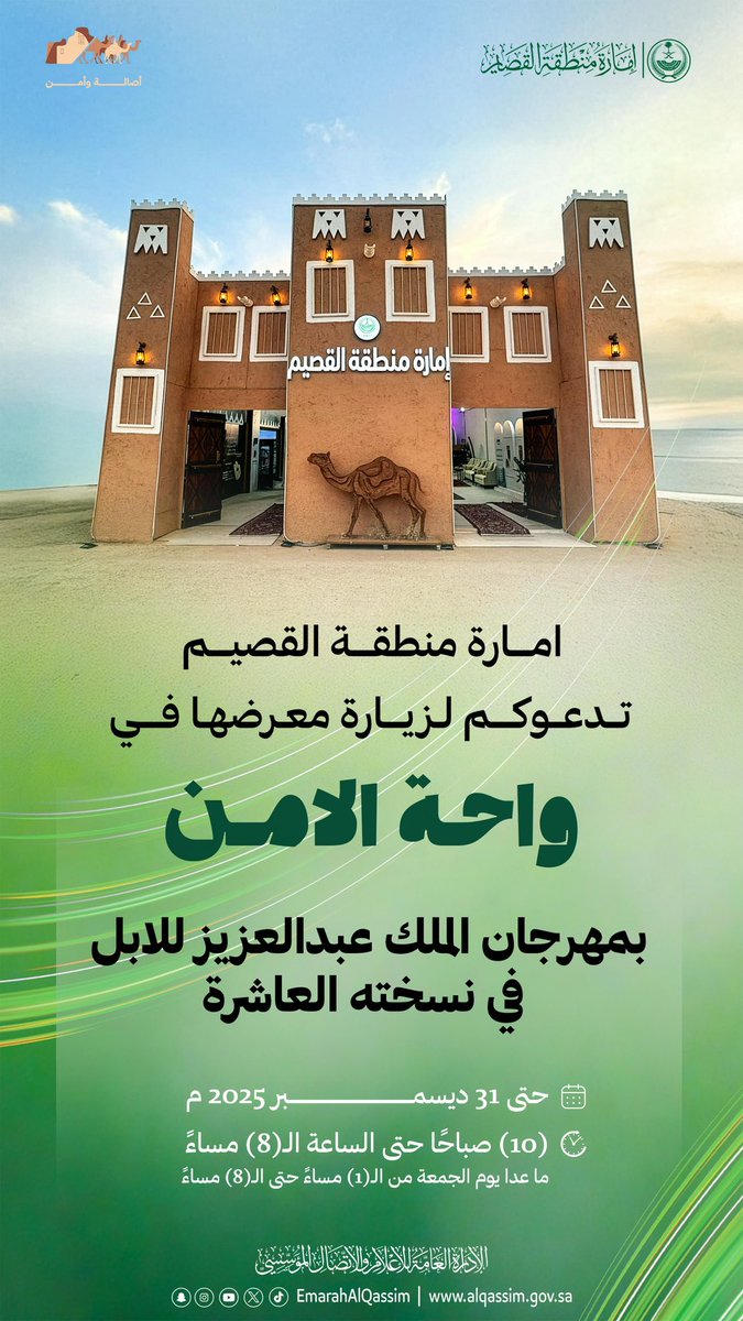#امارة_منطقة_القصيم 
تدعوكم لزيارة معرضها في #واحة_الأمن بمهرجان الملك عبدالعزيز للابل في نسخته العاشرة .