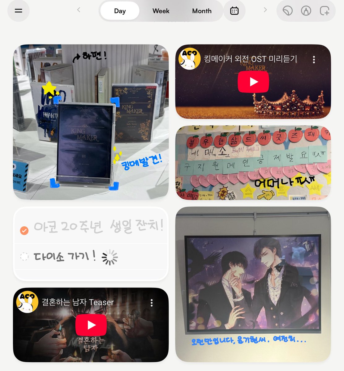 아코 20주년을 축하드려요! 앞으로도 오래오래 꽃길만 걸어보아요!!! 오랜만에 만나뵌 분들 모두 너무 반갑고 감사하고 기뻤습니다! 어마어마한 축전을 드리고 싶은 마음은 굴뚝같으나… 그러지 못해 신나서 쓴 그날의 다이어리 캡쳐를 올려봅니다 : ) 20주년 다시 한 번 축하드립니다!