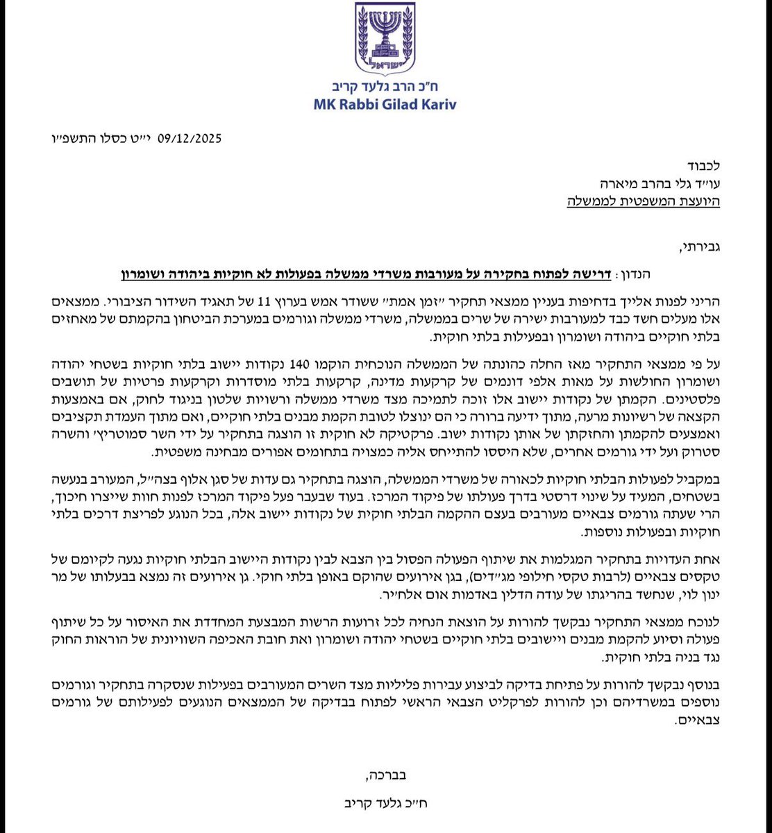 פניתי ליועצת המשפטית לממשלה בעקבות התחקיר המטלטל של ״זמן אמת״, בבקשה לפתוח בבדיקה על המעורבות של משרדי ממשלה, וכן של גורמים בצבא, בבנייה לא חוקית ובהקמת מאחזים ביהודה ושומרון. 

מתחילת כהונת הממשלה הוקמו 140 נקודות התיישבות בלתי חוקיות בשטחי יהודה ושומרון, דבר שמגביר את החיכוך,