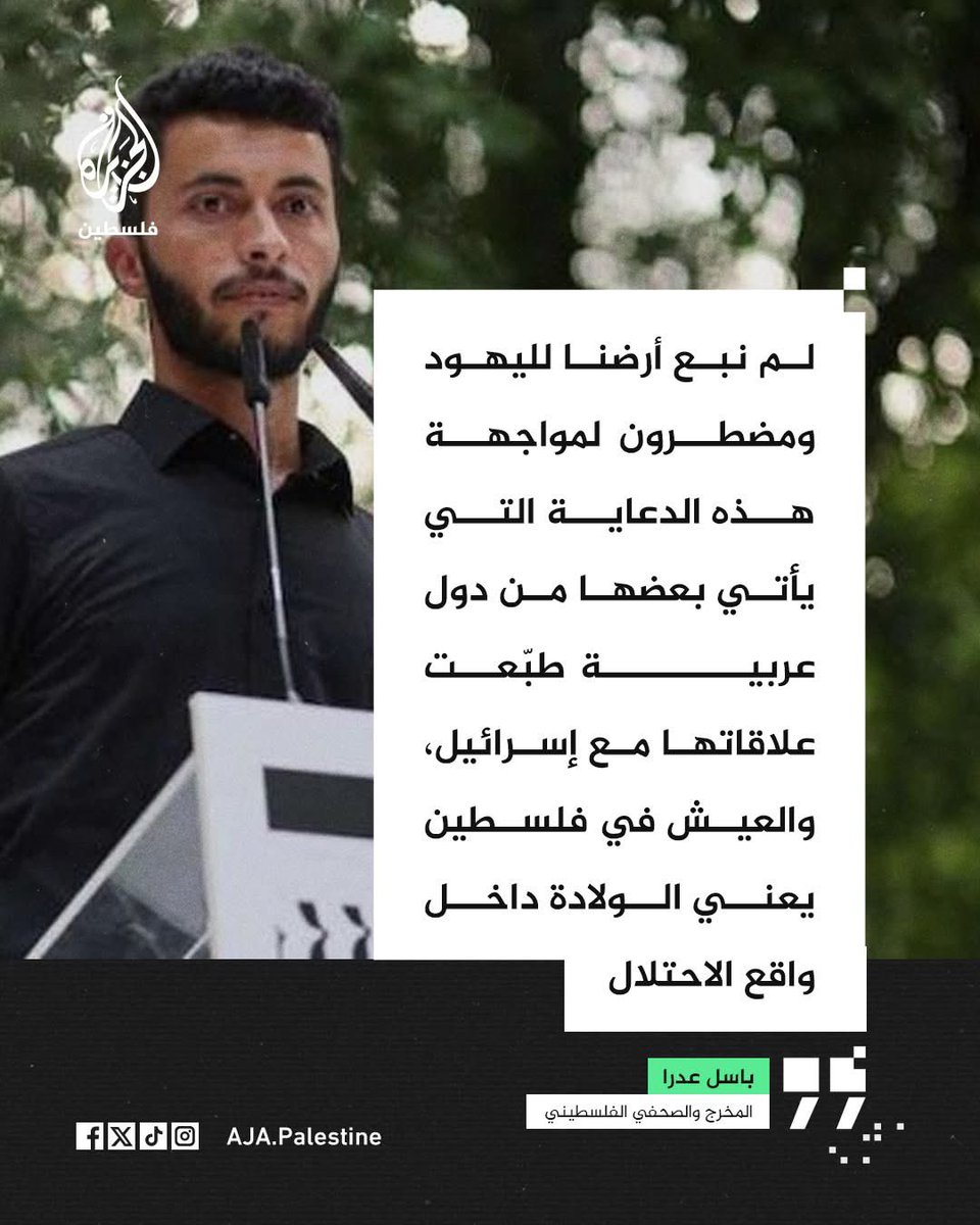 أحد مخرجي فيلم "لا أرض أخرى" الفائز بجائزة الأوسكار.. المخرج الفلسطيني باسل عدرا بتصريحات عبر قناة الجزيرة: لم نبع أرضنا لليهود ومضطرون لمواجهة هذه الدعاية التي يأتي بعضها من دول عربية طبّعت علاقاتها مع إسرائيل.