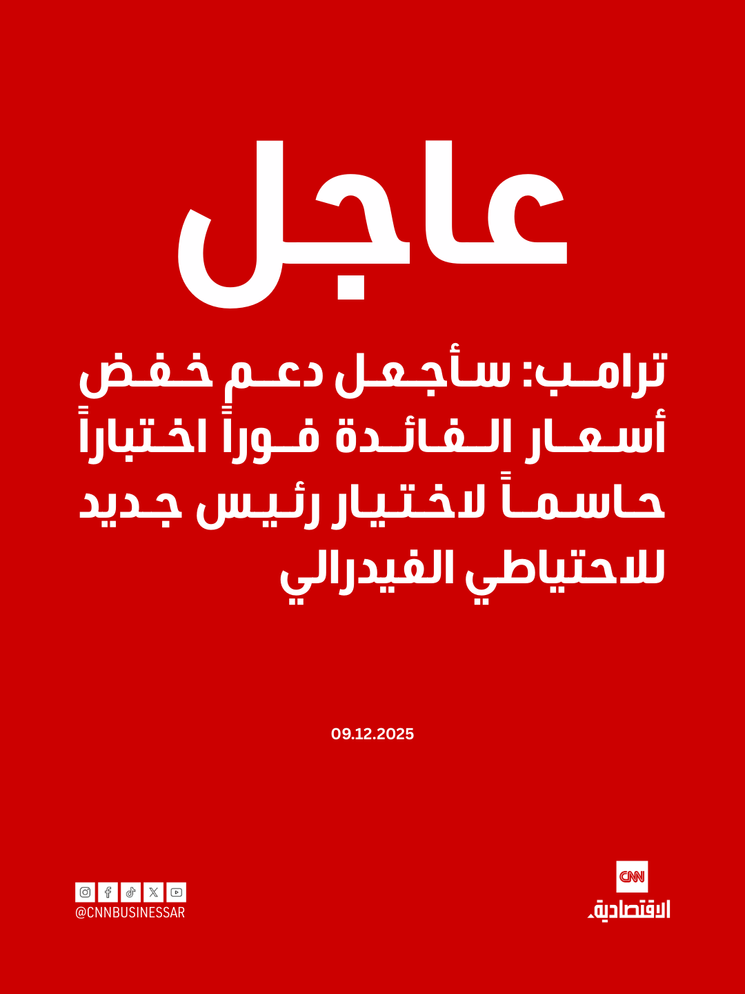 ترامب: سأجعل دعم خفض أسعار الفائدة فوراً اختباراً حاسماً لاختيار رئيس جديد للاحتياطي الفيدرالي 