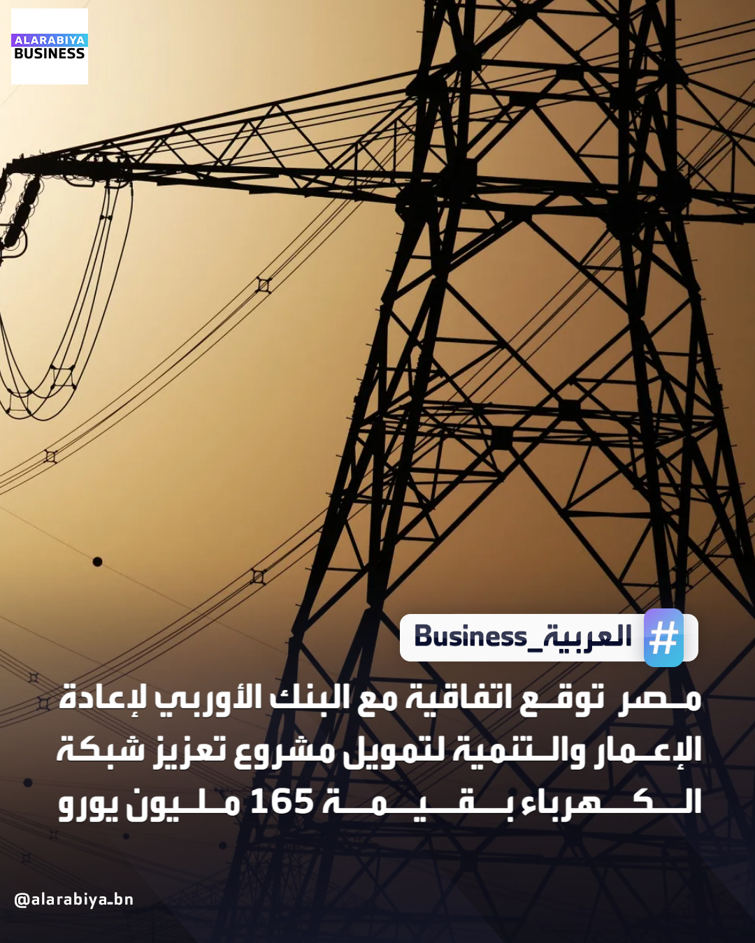 مصر توقع اتفاقية مع البنك الأوربي لإعادة الإعمار والتنمية لتمويل مشروع تعزيز شبكة كهرباء مصر بقيمة 165 مليون يورو _Business 