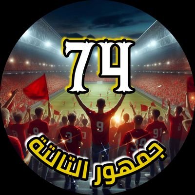 بسم الله 
عامين من استكمال مسيرة من سبقونا في دعم وحب كيان النادي الاهلي 
لم نتأخر في دعم النادي تحت اي راية
لم نطمع في امور شخصية هدفنا الاول كان الاهلي 
شكرا لكل من ساهم ودعمنا وشاركنا المشوار شكرا لكل من امن بفكرتنا 
واليوم نعلن نهاية المشوار وتوقف نشاطنا 
شكرا لكم...