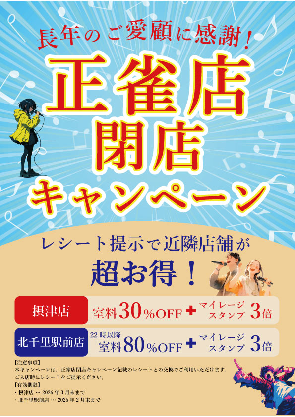 karaokelive_'s tweet photo. 長らくご愛顧いただいておりましたカラオケライブ正雀店ですが、
諸般の事情に伴い2026年1月12日をもちまして閉店させていただく運びとなりました。
つきましては、お客様に感謝を込めて下記のキャンペーンを開催いたします。
今後ともカラオケライブをよろしくお願いいたします。 https://t.co/s2QWuhwz5o