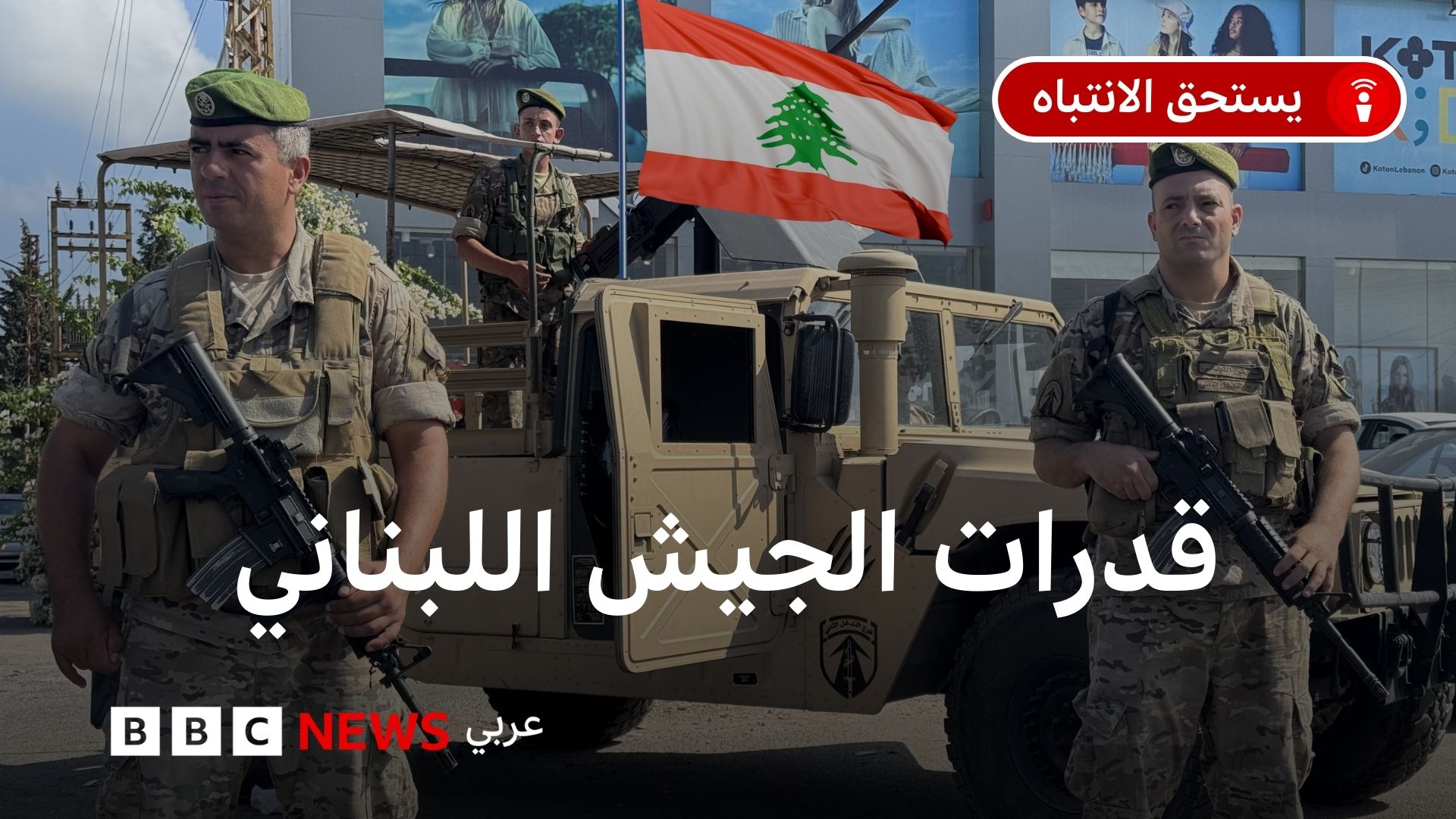 أثار مشهد الطائرات الحربية التي رافقت طائرة البابا فوق أجواء لبنان جدلاً بشأن قدرات الجيش اللبناني وقِدم عتاده، فما هي قدرات هذه الجيش؟. ضيفنا اليوم العميد المتقاعد سعيد القُزح.. 