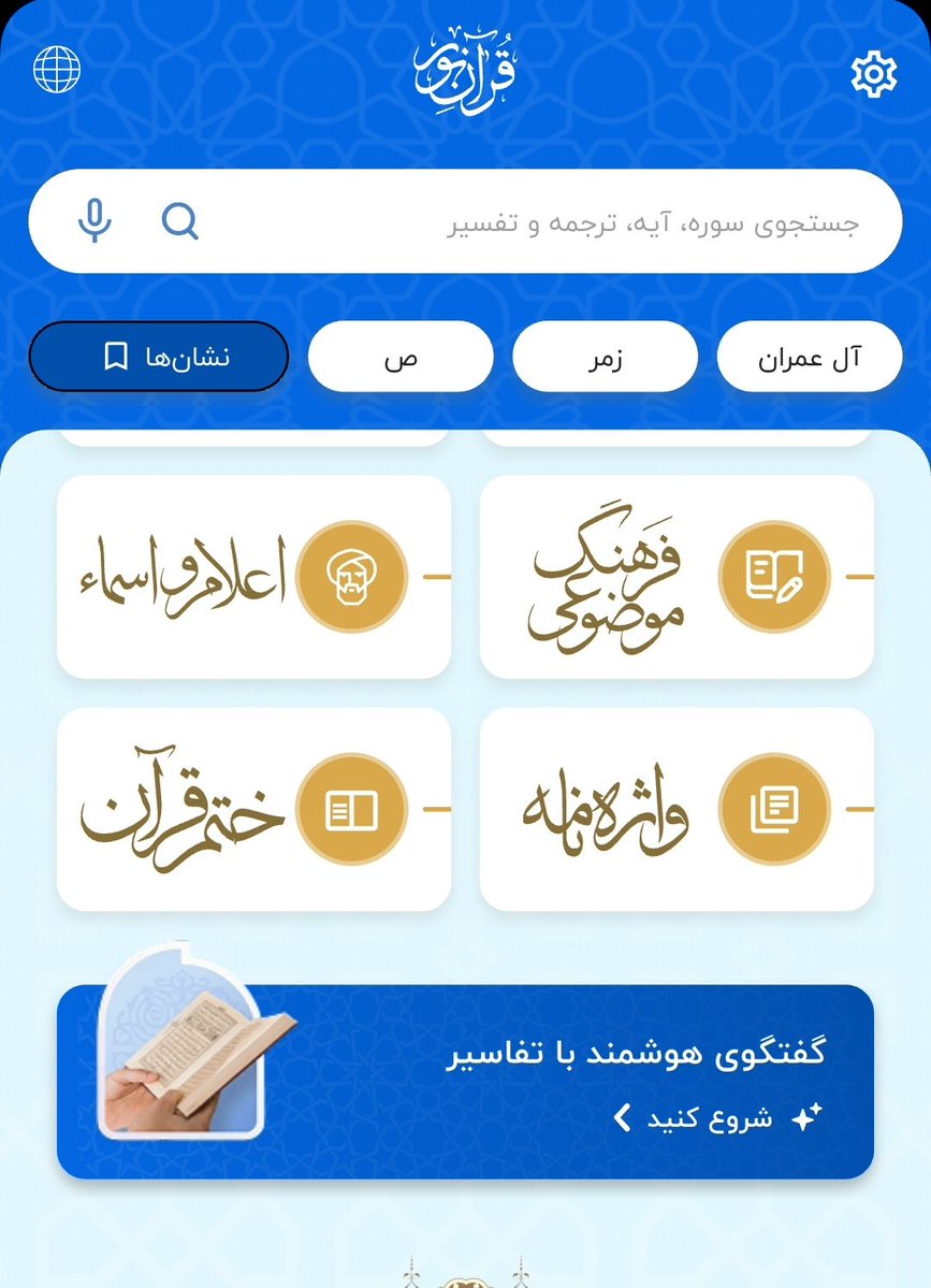 aligholami2024's tweet image. قرآن نور در آپدیت جدیدش گفتگوی هوشمند با تفاسیر را اضافه کرده. تعجب می‌کنم کسی این اپلیکیشن را روی گوشیش نداشته باشد.