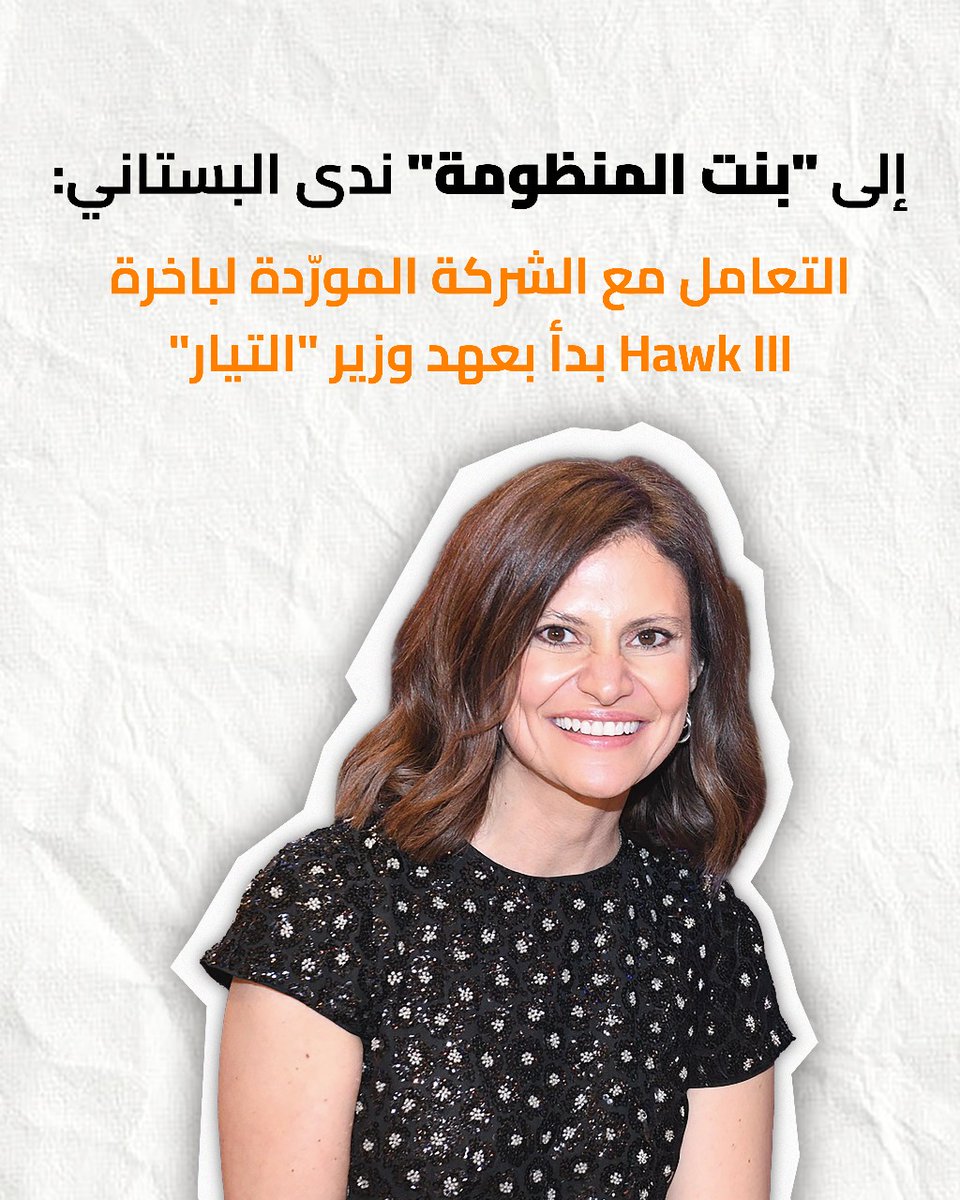 CelineKhourii's tweet photo. الى بنت المنظومة و #تيار_الفساد
@NadaBoustani https://t.co/mSTXVjTkiX