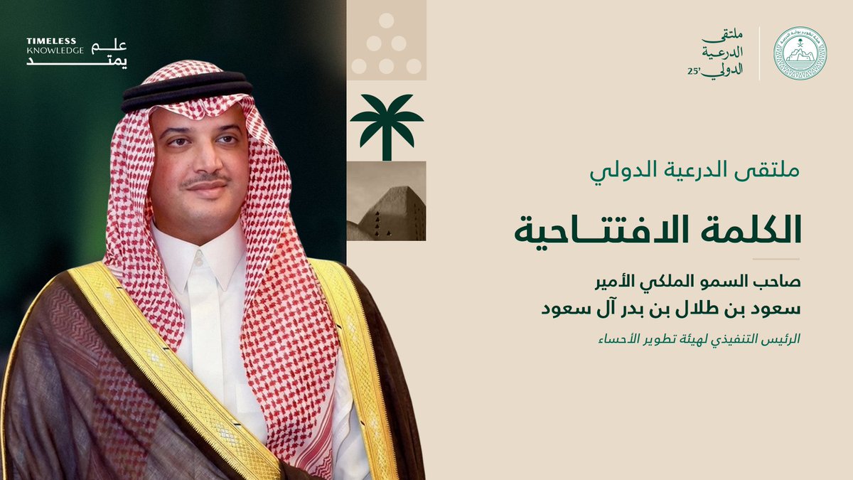 ينطلق #ملتقى_الدرعية_الدولي 2025 بكلمة افتتاحية لصاحب السمو الملكي الأمير سعود بن طلال بن بدر آل سعود، الرئيس التنفيذي لهيئة تطوير الأحساء.

<a href="/ahda_alahsa/">هيئة تطوير الأحساء</a> 

تابعوا الجلسات المُثرية مباشرة من #الدرعية: dgs.sa/ar

#علم_يمتد