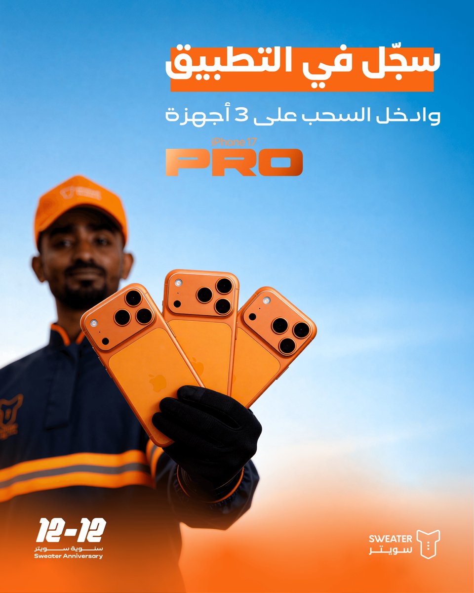 احتفل معنا بسنوية سويتر🎉🧡
وسجّل في التطبيق للدخول في سحب على 3 أجهزة iPhone 17 Pro🔥🔥