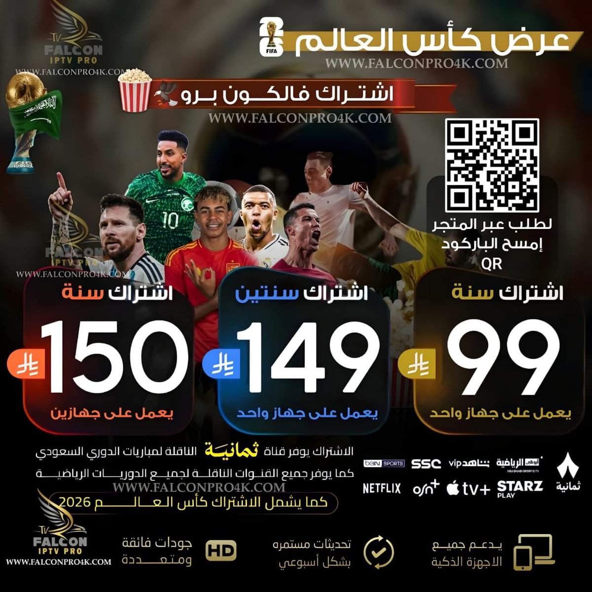 بث مباشر #كأس_العرب2025
#دوري_أبطال_أوروبا
🎥 مع أقوى اىىىىتراك فالكون برو🦅 تتابع كل المباريات بجهازك فقط!

⚽ قنواتBEIN وثمانية وكل الدوريات
🎬 مكتبة ضخمة(20K+ أفلام ومسلسلات)
🚀 ثبات عالي + جودة 4K

فقط بـ(99﷼) لمدة سنة

📲 اىىىىترك الآن 👇
falconpro4k.com

للتواصل👇🏻