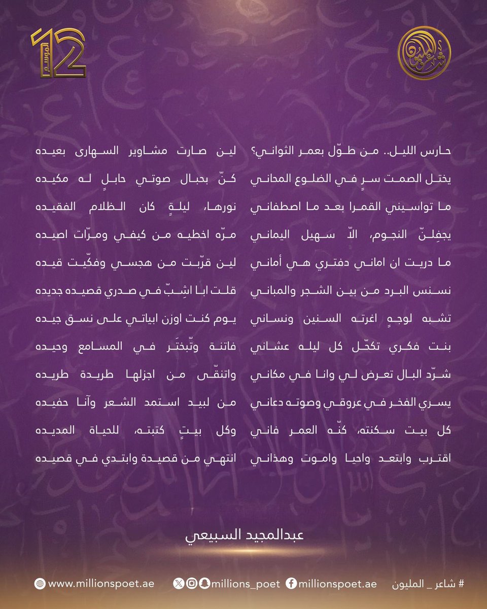 قصيدة المتأهل بتصويت الجمهور ودرجات اللجنة من الحلقة المباشرة السادسة، الشاعر السعودي عبد المجيد صقر العزه السبيعي.

#قصيدنا_واحد #شاعر_المليون_12 #رحلة_الشعر #درب_البيرق