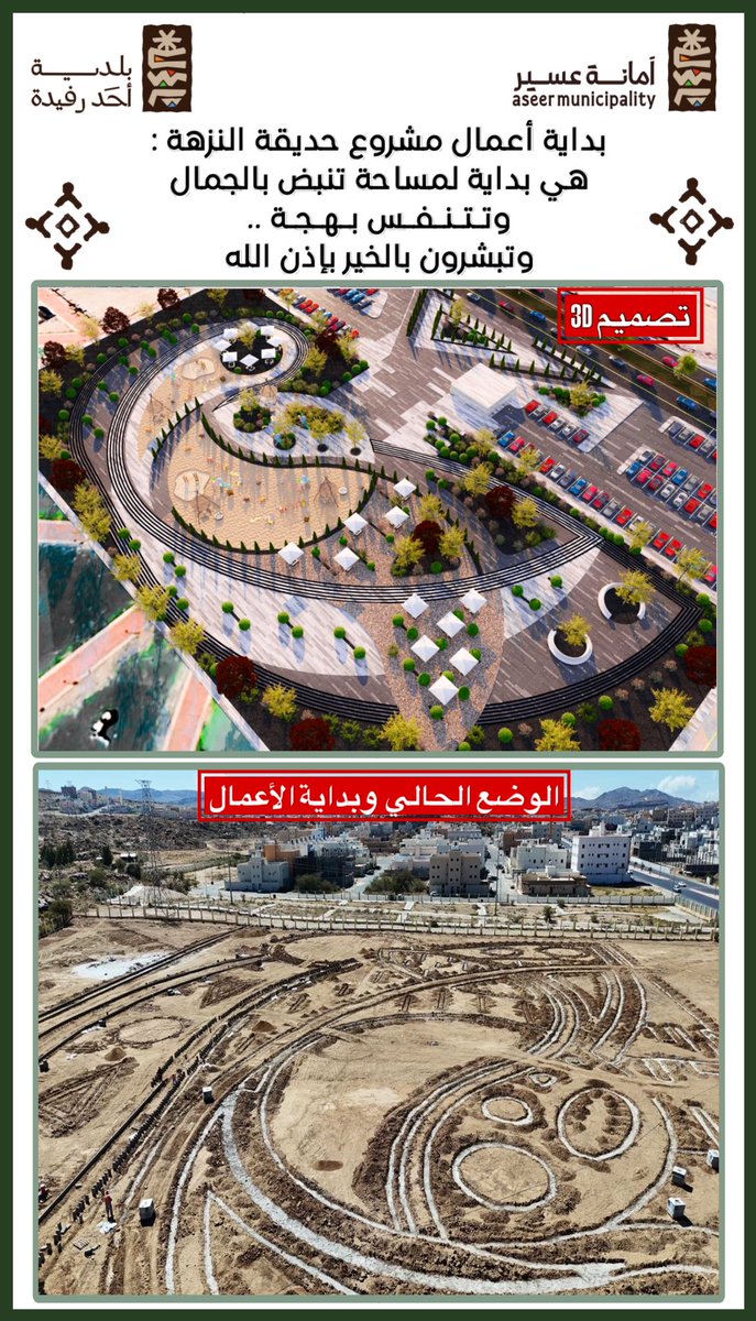 بداية أعمال مشروع حديقة النزهة: 🏗️
هي بداية لمساحة تنبض بالجمال 
وتـتـنـفـس بـهـجـة .. ✨🌿
وتبشرون بالخير بإذن الله ..
 
مشاريع #بلدية_أحد_رفيدة 
#أمانة_منطقة_عسير
