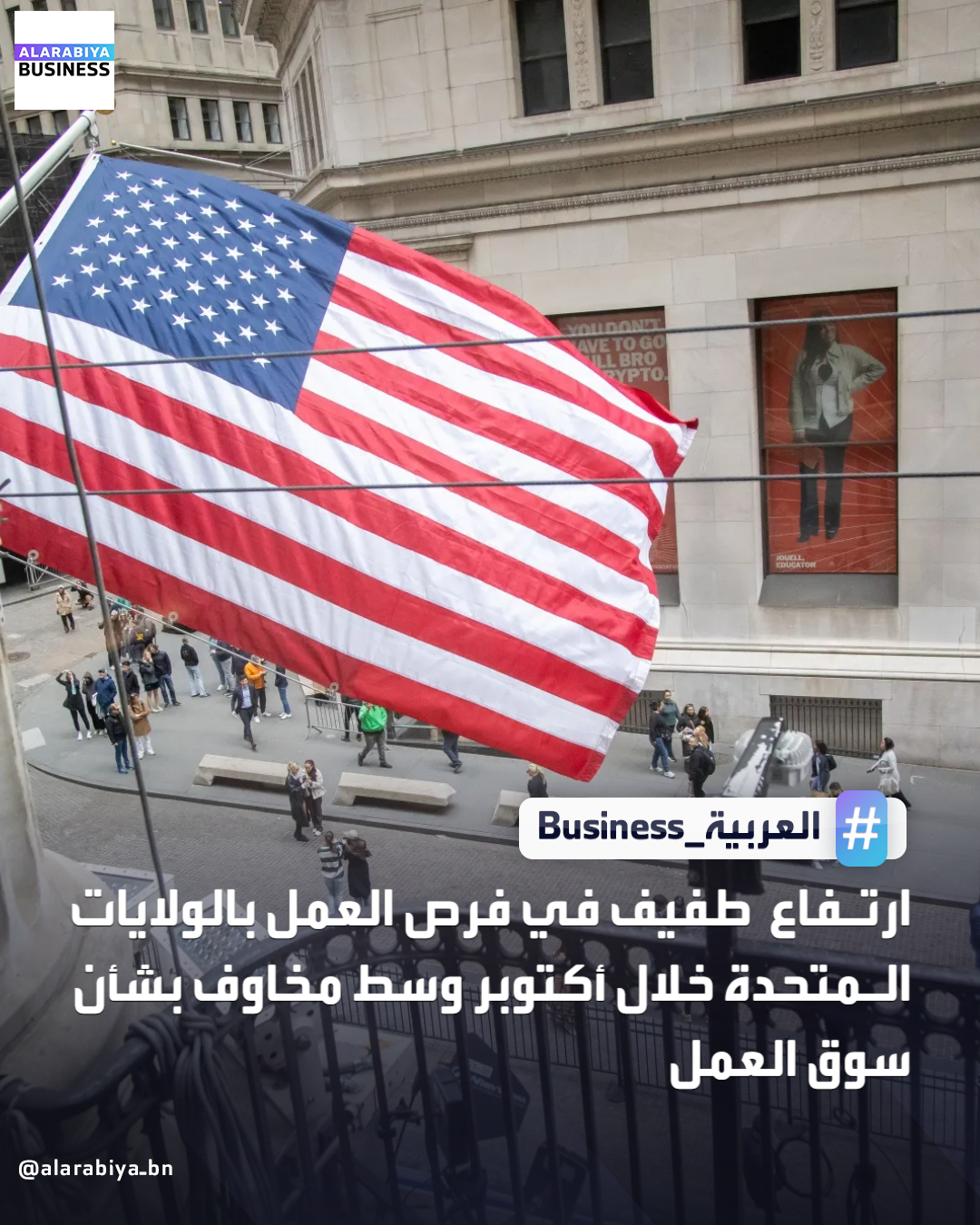 أظهر تقرير مسح الوظائف الشاغرة ودوران القوى العاملة في الولايات المتحدة أن فرص العمل المتاحة، وهي مقياس للطلب على العمالة، زادت بمقدار 12 ألف فرصة إلى 7.670 مليون بحلول نهاية أكتوبر. أظهرت البيانات زيادة متواضعة في فرص العمل في أكتوبر مع بقاء التوظيف ضعيفا 