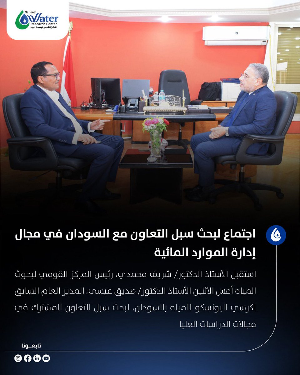 استقبل أ.د/ شريف محمدي، رئيس المركز القومي لبحوث المياه  أ.د/ صديق عيسى، المدير العام السابق لكرسي اليونسكو للمياه بالسودان، لبحث سبل التعاون المشترك في مجالات الدراسات العليا للتعرف على أحدث التقنيات في مجال إدارة الموارد المائية، ومناقشة فرص تنفيذ مشروعات بحثية مشتركة.