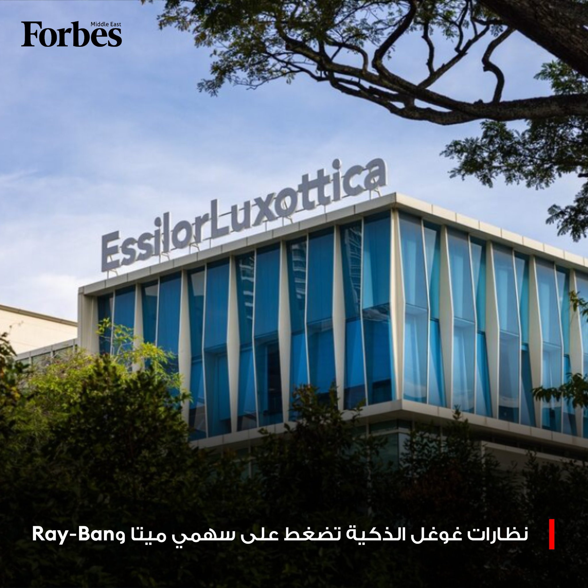 تراجع سهم ميتا 1.7 وRay-Ban بنسبة 6% بعد كشف غوغل عن نظاراتها الذكية المدعومة بالذكاء الاصطناعي المنافسة لمنتجات الشركتين فوربس للمزيد 