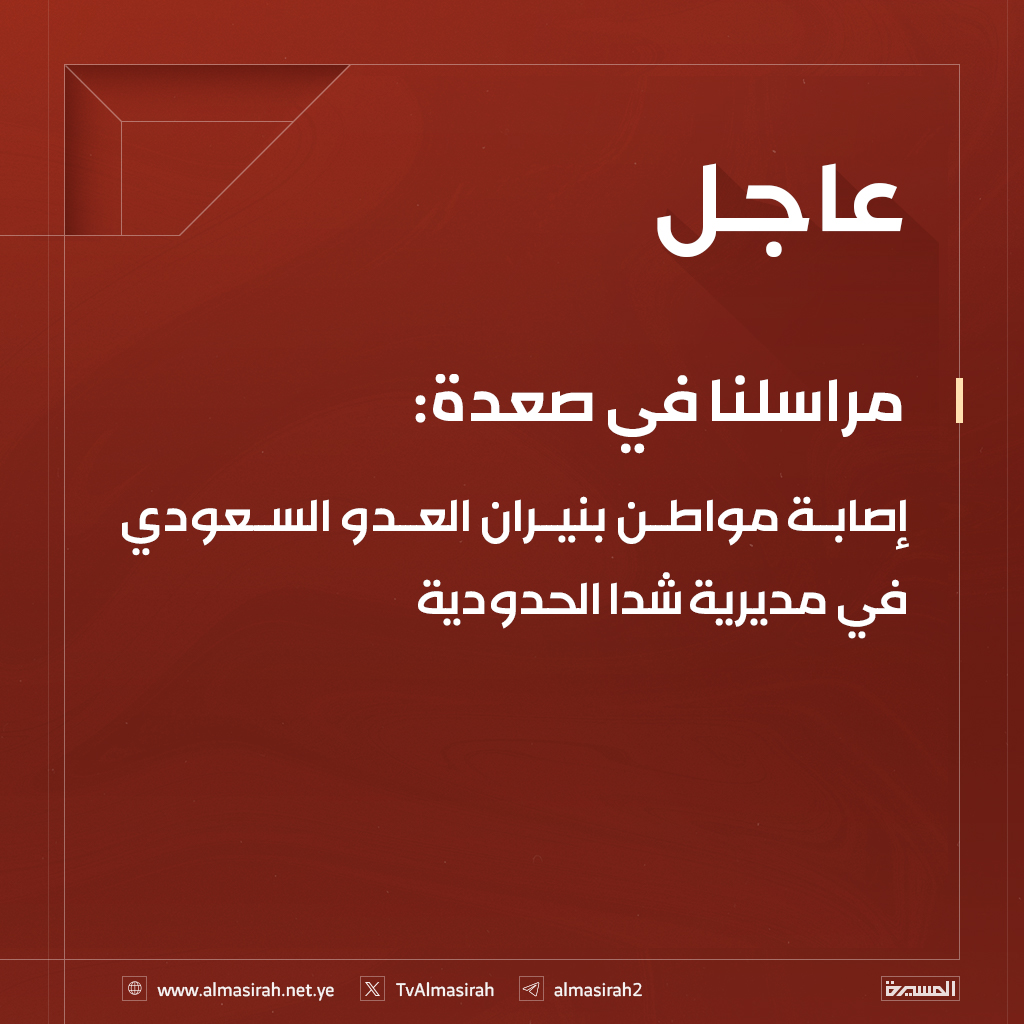 ⭕️عاجل⭕️
مراسلنا في #صعدة: إصابة مواطن بنيران العدو السعودي في مديرية #شدا الحدودية