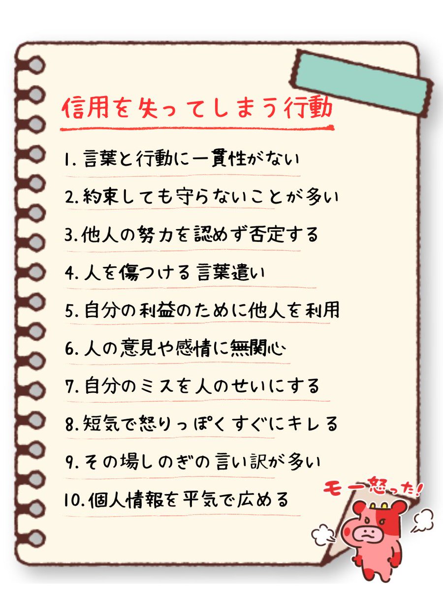 信用を失ってしまう行動