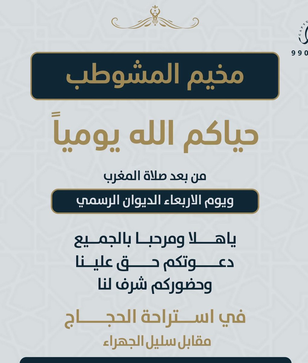 SAlmshotab's tweet image. حياكم الله ويا هلا ومرحبا 
كل يوم والاربعاء الرسمي 
دعوتكم حق علينا 
وحضوركم شرف لنا
#مخيم_المشوطب