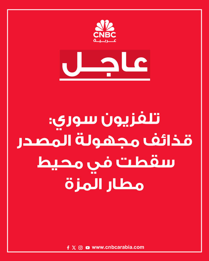 قناة الإخبارية السورية تقول، يوم الثلاثاء 9 ديسمبر/ كانون الأول، إن قذائف مجهولة المصدر سقطت في محيط مطار المزة بالعاصمة السورية دمشق #عاجل 
