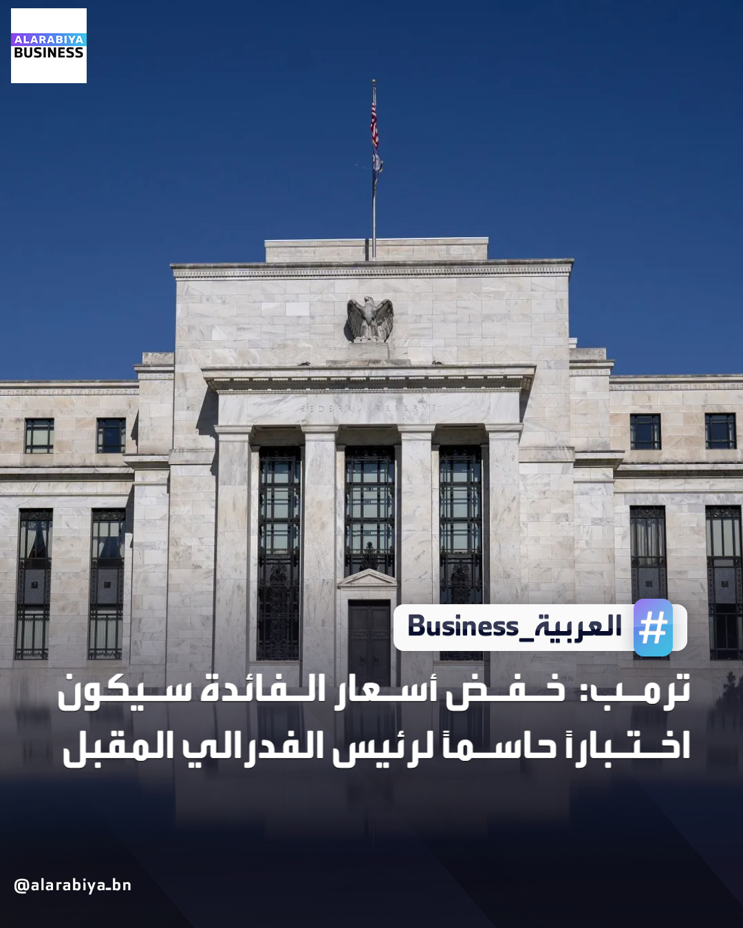 أشار الرئيس دونالد ترمب إلى أنه سيحكم على رئيس الاحتياطي الفدرالي المقبل بناءً على مدى تحركه الفوري لخفض أسعار الفائدة. قال ترمب في مقابلة مع بوليتيكو، في إشارة إلى رئيس الفدرالي الحالي جيروم باول: "نعم. حسنًا، هذا الرجل أيضًا.. ينبغي أن يفعل ذلك أيضًا. أعتقد أنه مزيج من شخص 