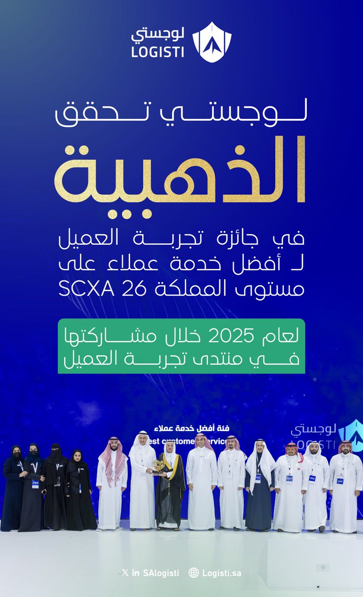 انجاز جديد يعكس الجهود لتقديم أفضل خدمة وتحسين تجربة المستفيد.
نفخر بحصول #لوجستي على الفئة الذهبية في جائزة أفضل خدمة عملاء لعام 2025، في منتدى #عالم_تجربة_العميل 🎖️✨.