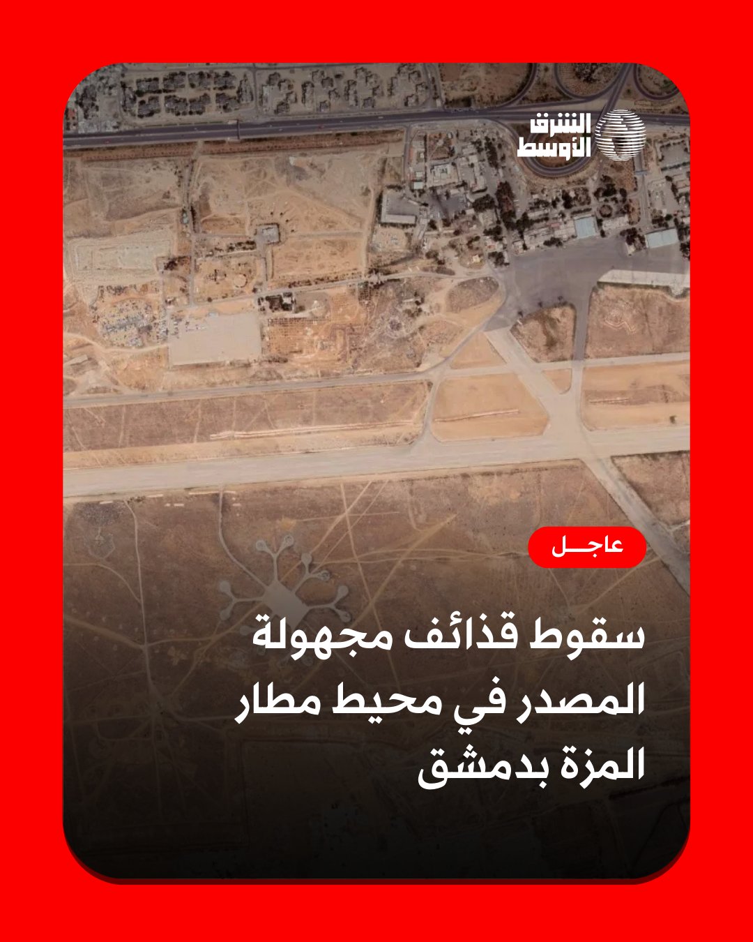 عاجل | سقوط قذائف مجهولة المصدر في محيط مطار المزة بدمشق، وفقا للتلفزيون السوري 