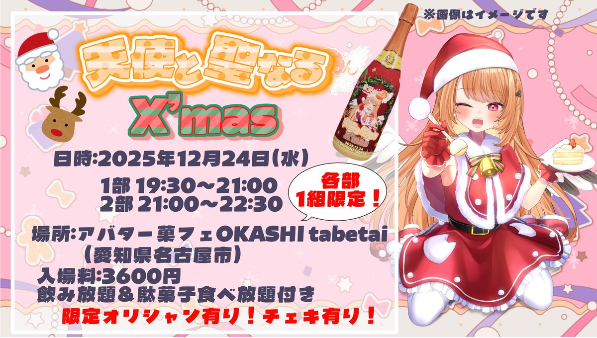 ̗̀📣嬉しいおしらせ🎄 駄天使ぼたんXmasリアイベ開催決定‼️ 2部構成で
