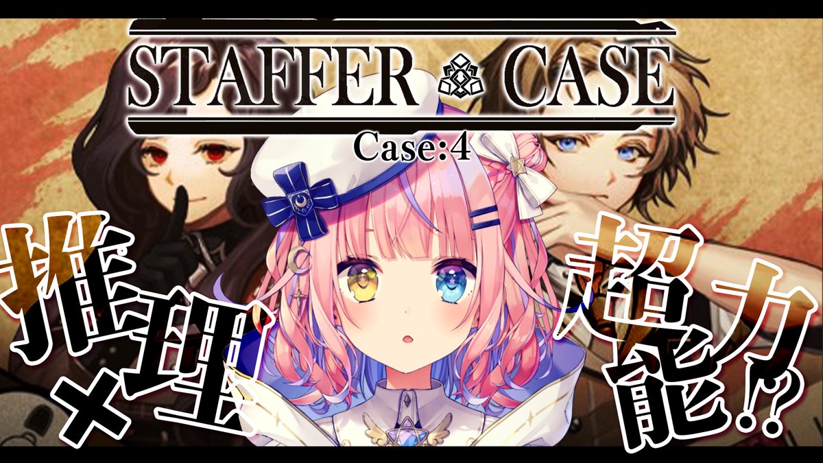 🍑12/10-20時 START🍑 🌟待機場所 【Staffer Case:超能力推理