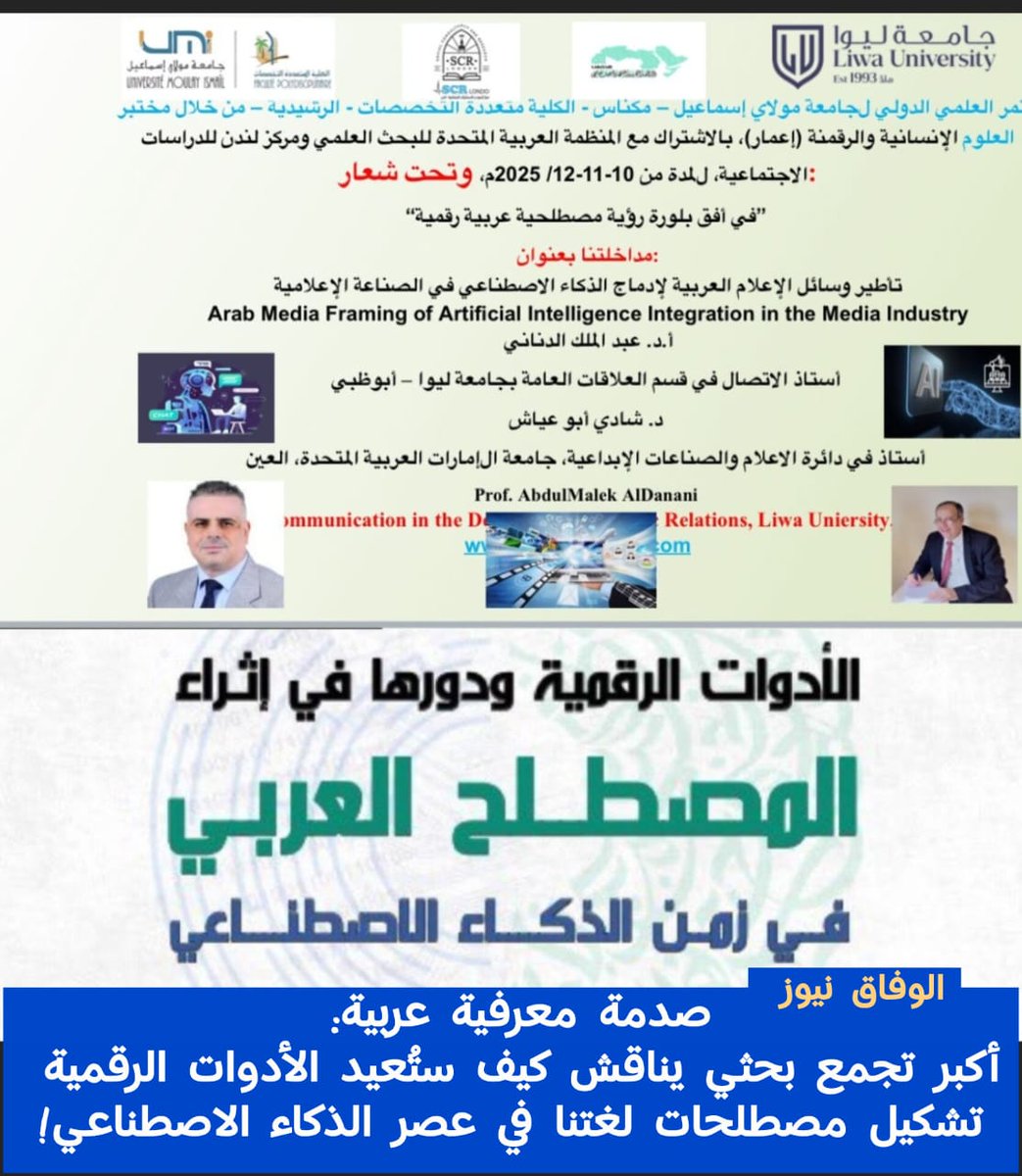 alwfaqnews's tweet photo. انطلاق المؤتمر الدولي حول الأدوات الرقمية وأثرها في إثراء المصطلح العربي بالذكاء الاصطناعي بمشاركة عربية واسعة

🛑🛑🛑🛑🛑🛑
ينطلق صباح الأربعاء 10 ديسمبر المؤتمر العلمي الثاني للمنظمة العربية المتحدة للبحث العلمي بالتعاون مع مركز لندن للبحوث، والذي تقيمه جامعة مولاي إسماعيل بالمغرب تحت عنوان: (الأدوات الرقمية ودورها في اثراء المصطلح العربي في زمن الذكاء الاصطناعي، للمدة من 10-11 ديسمبر 2025م.

ويشارك في فعاليات المؤتمر 35 باحثًا من العديد من الدول العربية، موزعة على خمس جلسات علمية.

مشاركة الأستاذ الدكتور/ عبد الملك الدناني أستاذ الاتصال في قسم العلاقات العامة بجامعة ليوا – أبوظبي، والدكتور/ شادي أبو عياش الأستاذ في دائرة الاعلام والصناعات الإبداعية، بجامعة الإمارات العربية المتحدة في العين، بعنوان: تأطير وسائل الإعلام العربية لإدماج الذكاء الاصطناعي في الصناعة الإعلامية.

#الوفاق_نيوز
